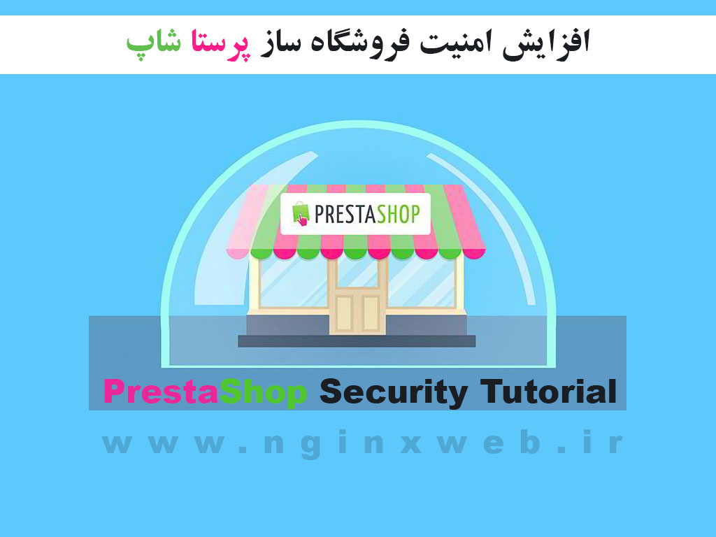 15617127534868 آموزش کانفیگ امنیتی و افزایش امنیت فروشگاه ساز پرستا شاپ Prestashop